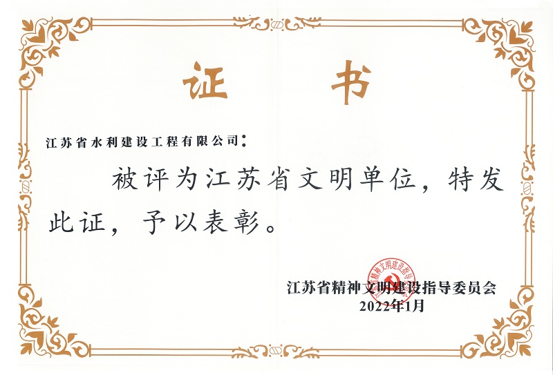 3、江蘇省文明單位.jpg