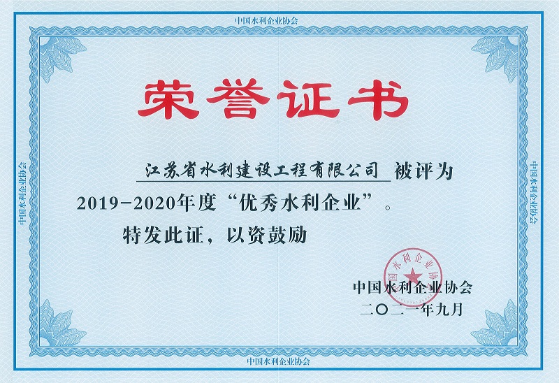 4、2019-2020全國優秀水利企業.jpg
