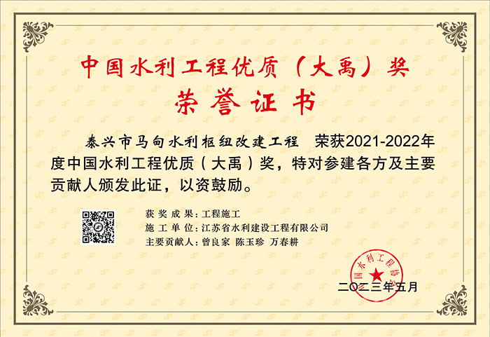 2021-2022中國(guó)水利工程優(yōu)質(zhì)（大禹）（秦興市馬甸水利樞紐改建工程）.jpg